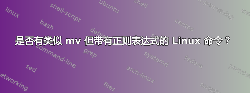 是否有类似 mv 但带有正则表达式的 Linux 命令？