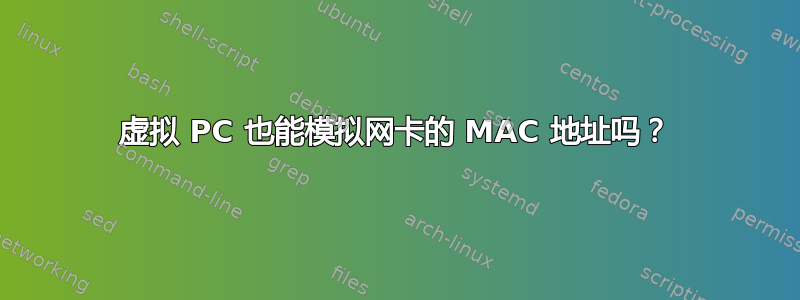 虚拟 PC 也能模拟网卡的 MAC 地址吗？