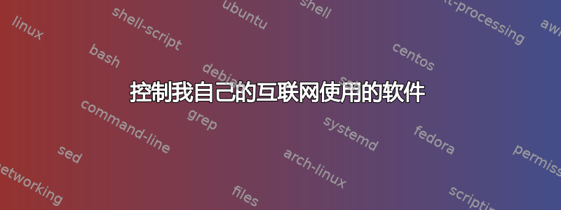 控制我自己的互联网使用的软件