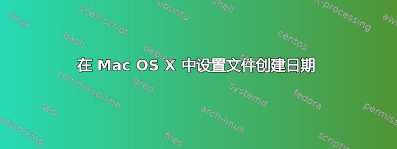 在 Mac OS X 中设置文件创建日期