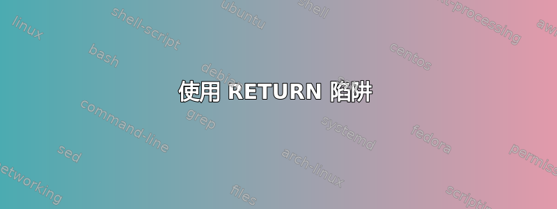 使用 RETURN 陷阱