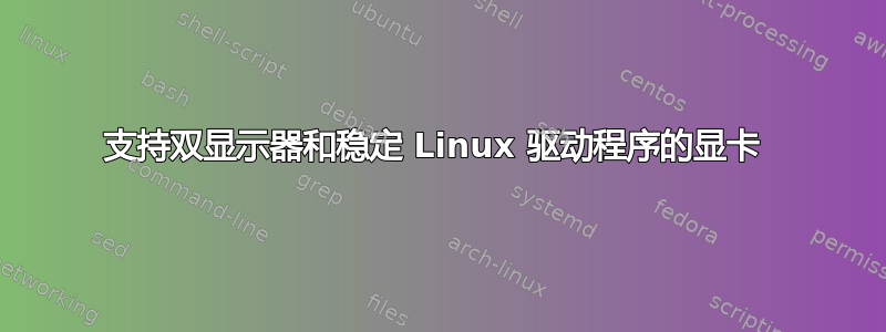 支持双显示器和稳定 Linux 驱动程序的显卡 