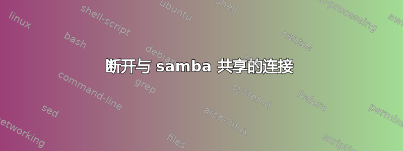 断开与 samba 共享的连接