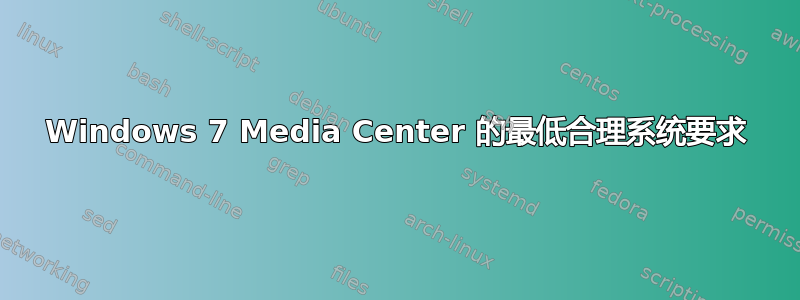 Windows 7 Media Center 的最低合理系统要求