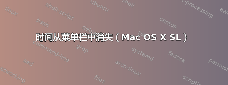 时间从菜单栏中消失（Mac OS X SL）