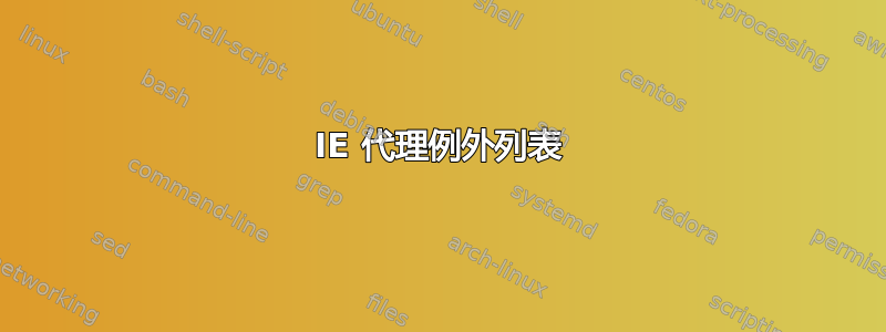 IE 代理例外列表