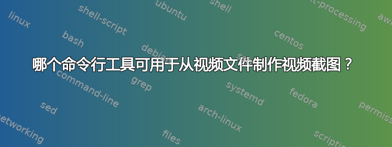 哪个命令行工具可用于从视频文件制作视频截图？