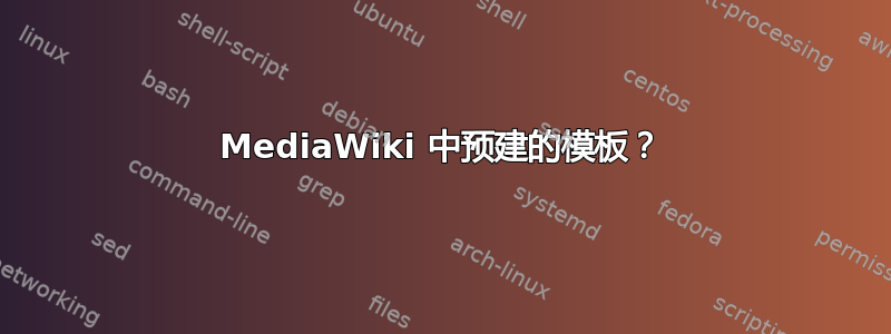 MediaWiki 中预建的模板？