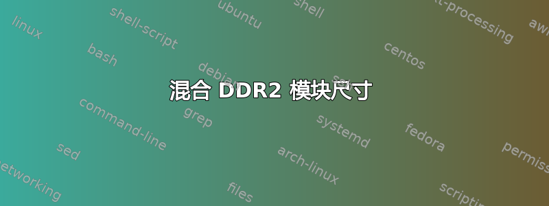 混合 DDR2 模块尺寸