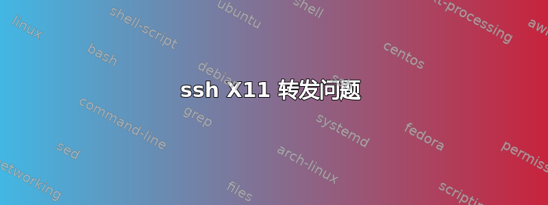 ssh X11 转发问题