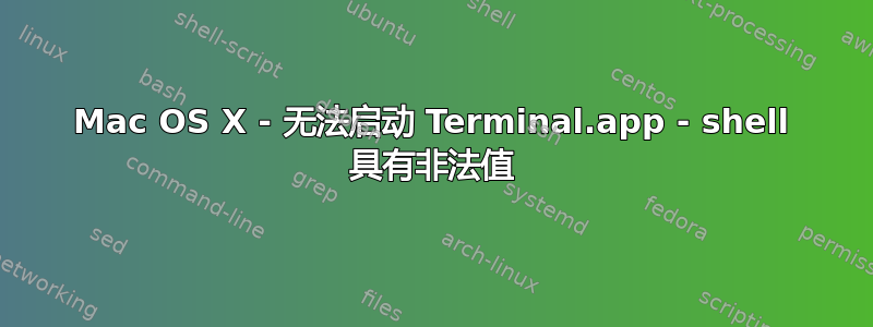 Mac OS X - 无法启动 Terminal.app - shell 具有非法值