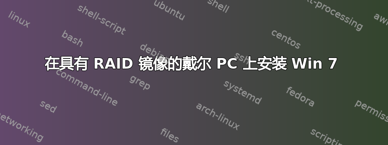 在具有 RAID 镜像的戴尔 PC 上安装 Win 7