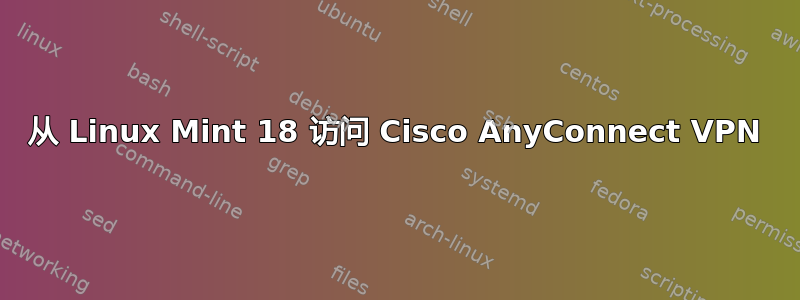 从 Linux Mint 18 访问 Cisco AnyConnect VPN