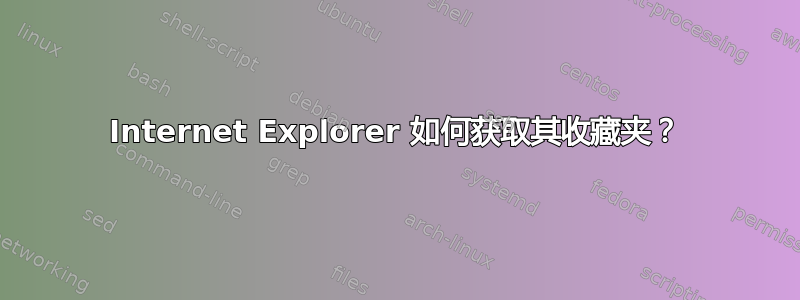 Internet Explorer 如何获取其收藏夹？