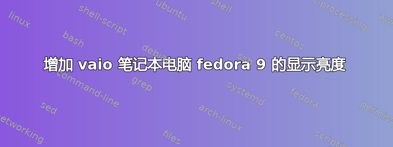 增加 vaio 笔记本电脑 fedora 9 的显示亮度