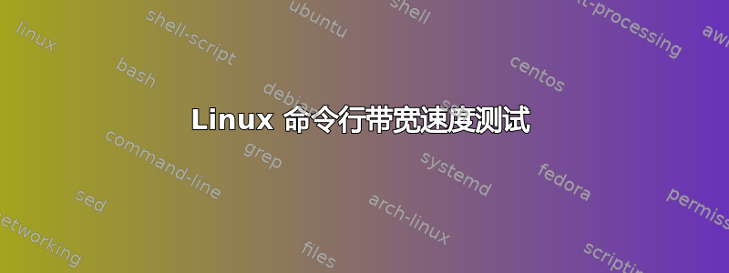 Linux 命令行带宽速度测试