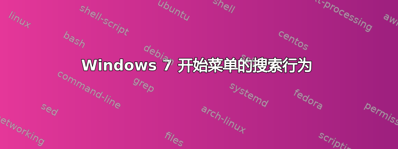 Windows 7 开始菜单的搜索行为