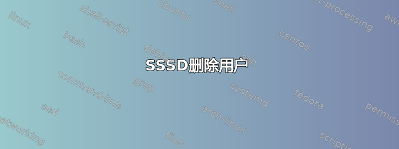 SSSD删除用户