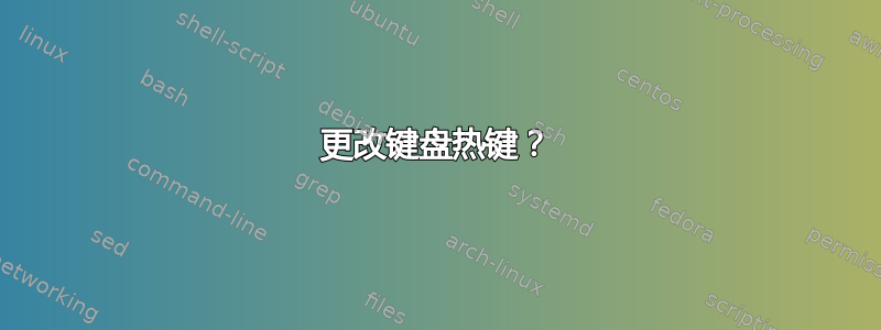 更改键盘热键？