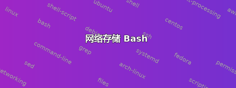 网络存储 Bash