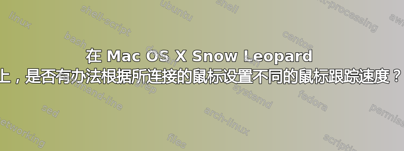 在 Mac OS X Snow Leopard 上，是否有办法根据所连接的鼠标设置不同的鼠标跟踪速度？