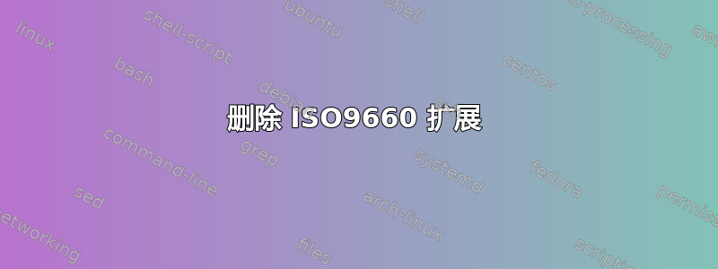 删除 ISO9660 扩展