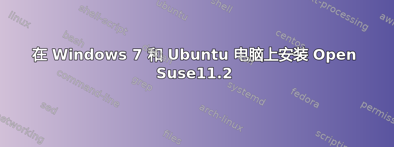 在 Windows 7 和 Ubuntu 电脑上安装 Open Suse11.2