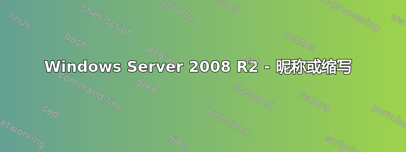 Windows Server 2008 R2 - 昵称或缩写 