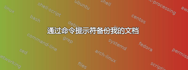 通过命令提示符备份我的文档