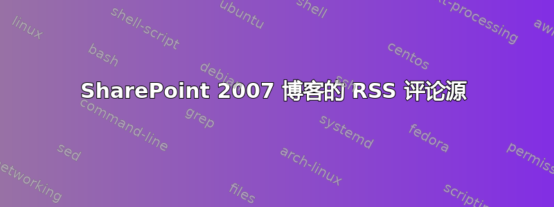 SharePoint 2007 博客的 RSS 评论源