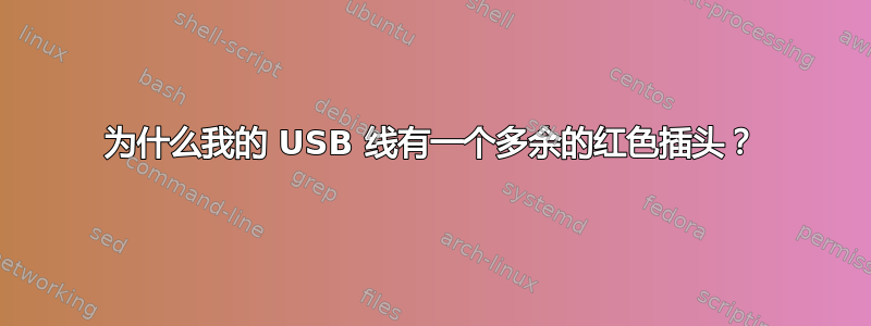 为什么我的 USB 线有一个多余的红色插头？