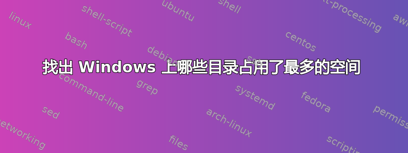 找出 Windows 上哪些目录占用了最多的空间