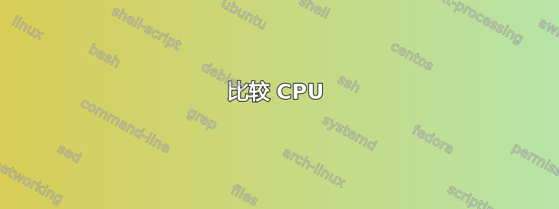 比较 CPU