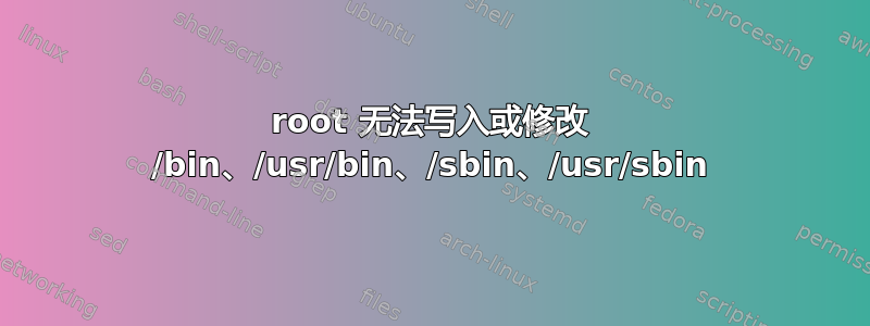 root 无法写入或修改 /bin、/usr/bin、/sbin、/usr/sbin