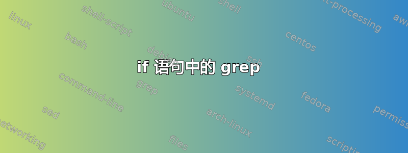 if 语句中的 grep 