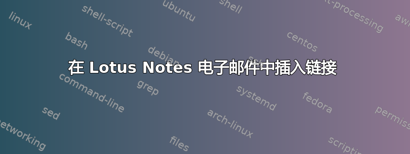 在 Lotus Notes 电子邮件中插入链接