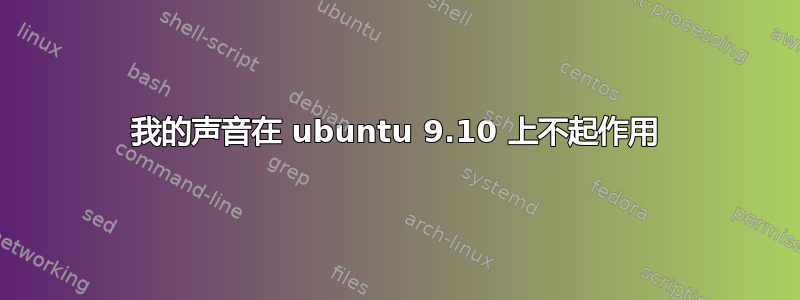 我的声音在 ubuntu 9.10 上不起作用