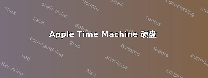 Apple Time Machine 硬盘