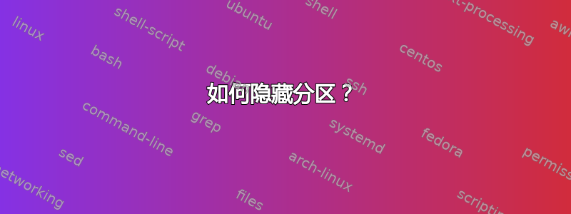 如何隐藏分区？