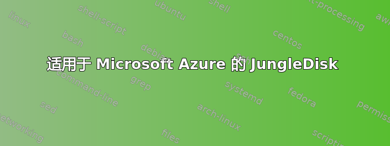 适用于 Microsoft Azure 的 JungleDisk