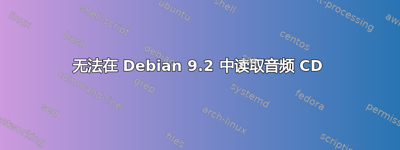 无法在 Debian 9.2 中读取音频 CD