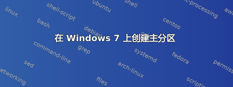 在 Windows 7 上创建主分区