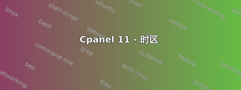 Cpanel 11 - 时区