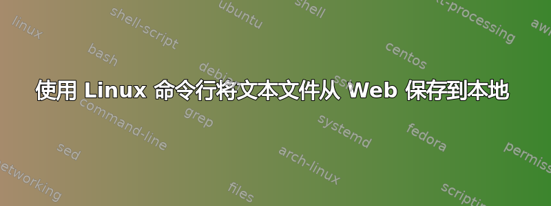 使用 Linux 命令行将文本文件从 Web 保存到本地