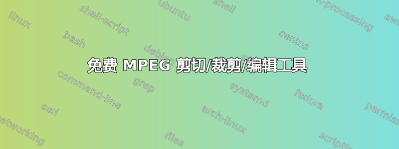 免费 MPEG 剪切/裁剪/编辑工具