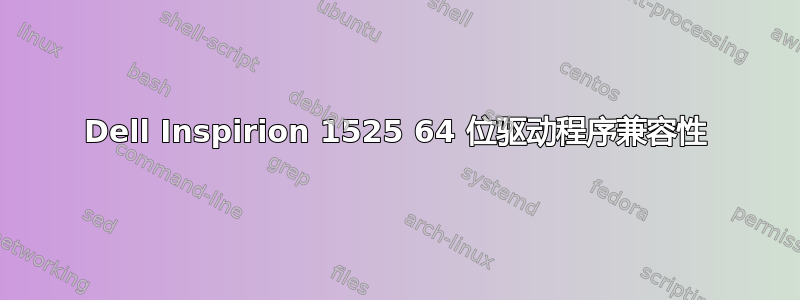 Dell Inspirion 1525 64 位驱动程序兼容性