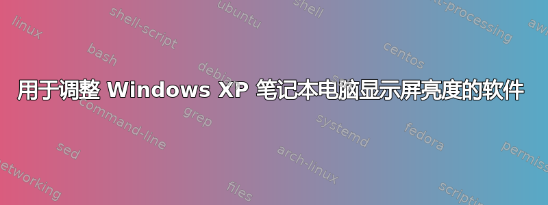 用于调整 Windows XP 笔记本电脑显示屏亮度的软件