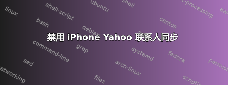 禁用 iPhone Yahoo 联系人同步