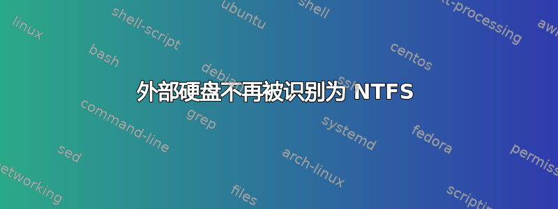 外部硬盘不再被识别为 NTFS