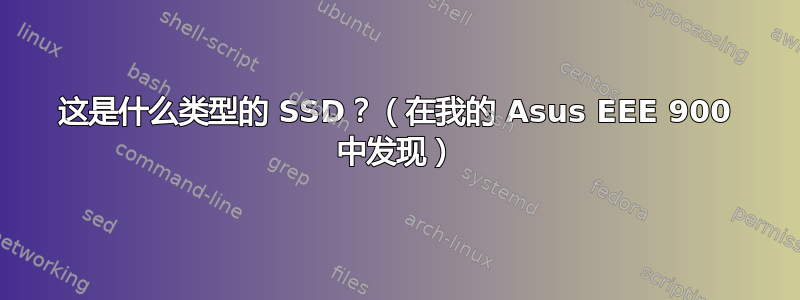 这是什么类型的 SSD？（在我的 Asus EEE 900 中发现）